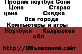 Продам ноутбук Сони › Цена ­ 10 000 › Старая цена ­ 10 000 › Скидка ­ 20 - Все города Компьютеры и игры » Ноутбуки   . Калужская обл.